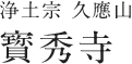 浄土宗　久應山 寳秀寺